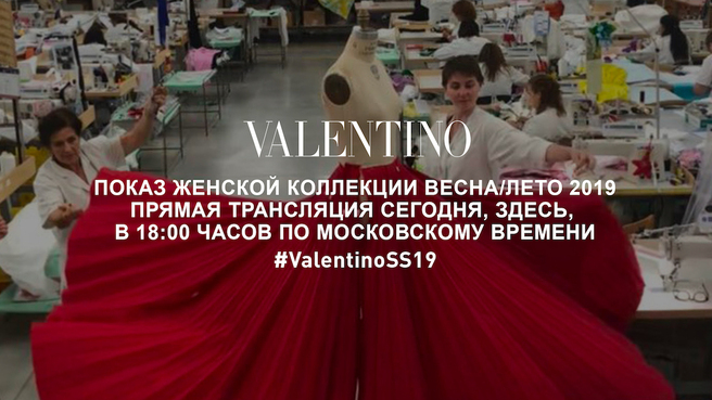 ����� Valentino � 18:00 �� ����������� �������